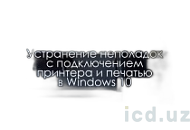 Устранение неполадок с подключением принтера и печатью в Windows 10